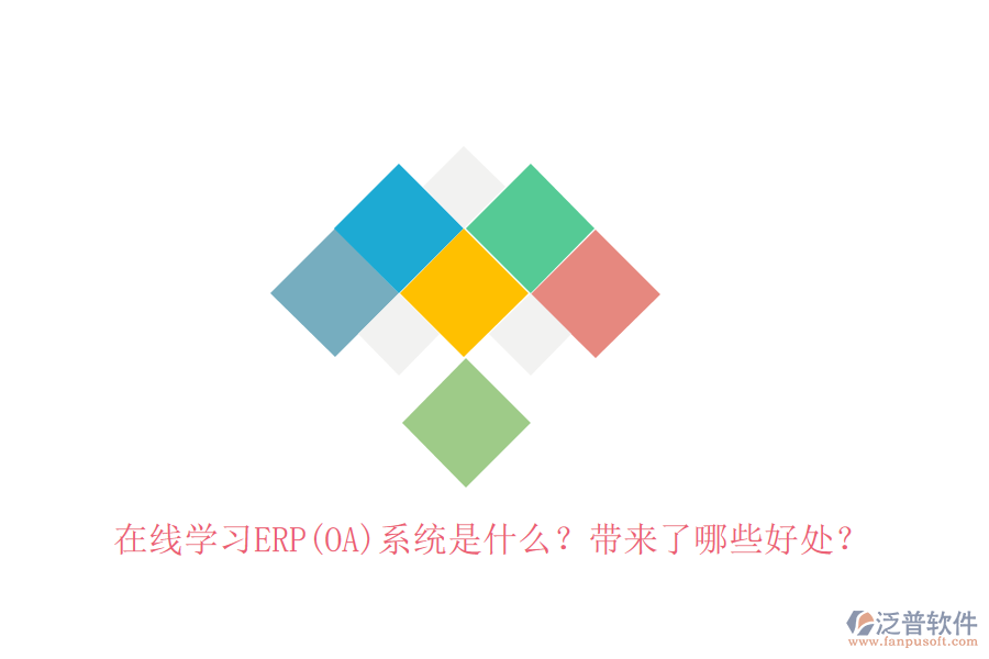 在線學(xué)習(xí)ERP(OA)系統(tǒng)是什么？帶來了哪些好處？