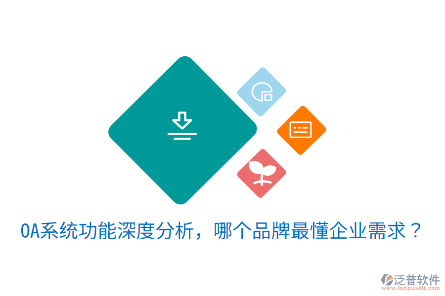  OA系統(tǒng)功能深度分析，哪個品牌最懂企業(yè)需求？