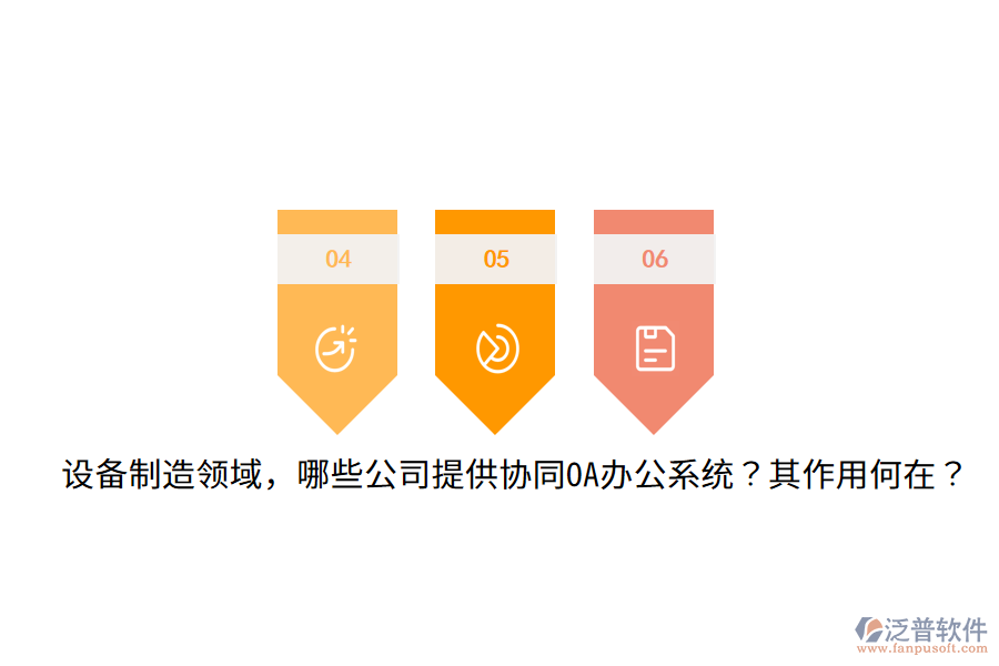  設(shè)備制造領(lǐng)域，哪些公司提供協(xié)同OA辦公系統(tǒng)？其作用何在？