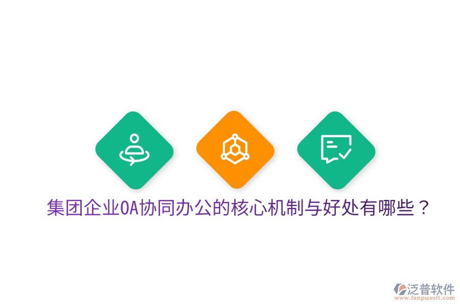  集團(tuán)企業(yè)OA協(xié)同辦公的核心機(jī)制與好處有哪些？