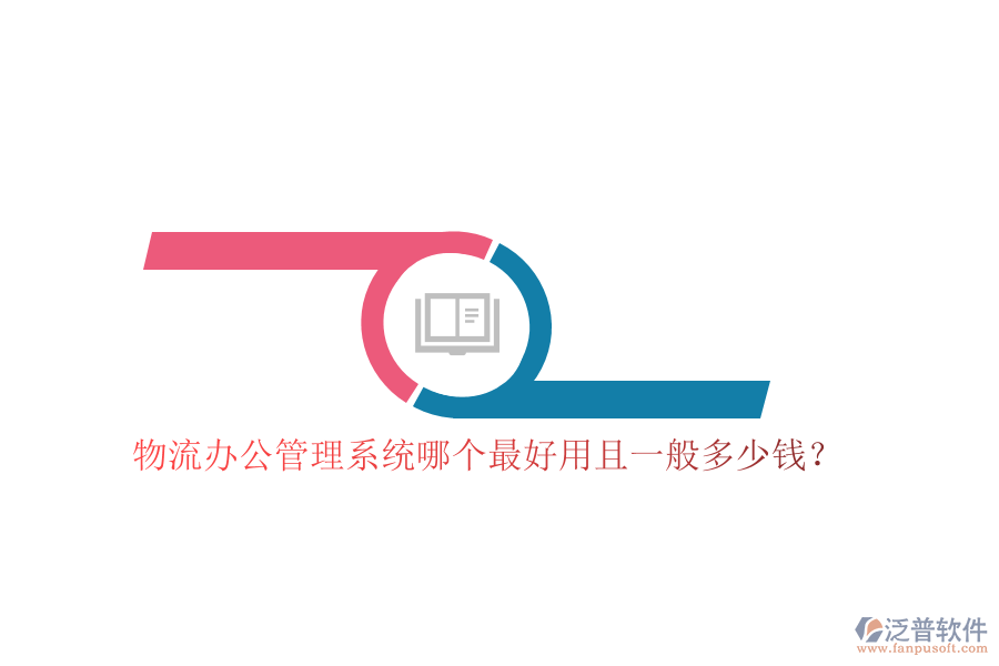 物流辦公管理系統(tǒng)哪個最好用且一般多少錢？