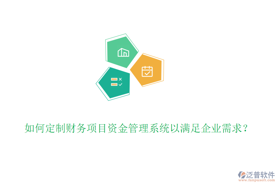 如何定制財務項目資金管理系統(tǒng)以滿足企業(yè)需求？