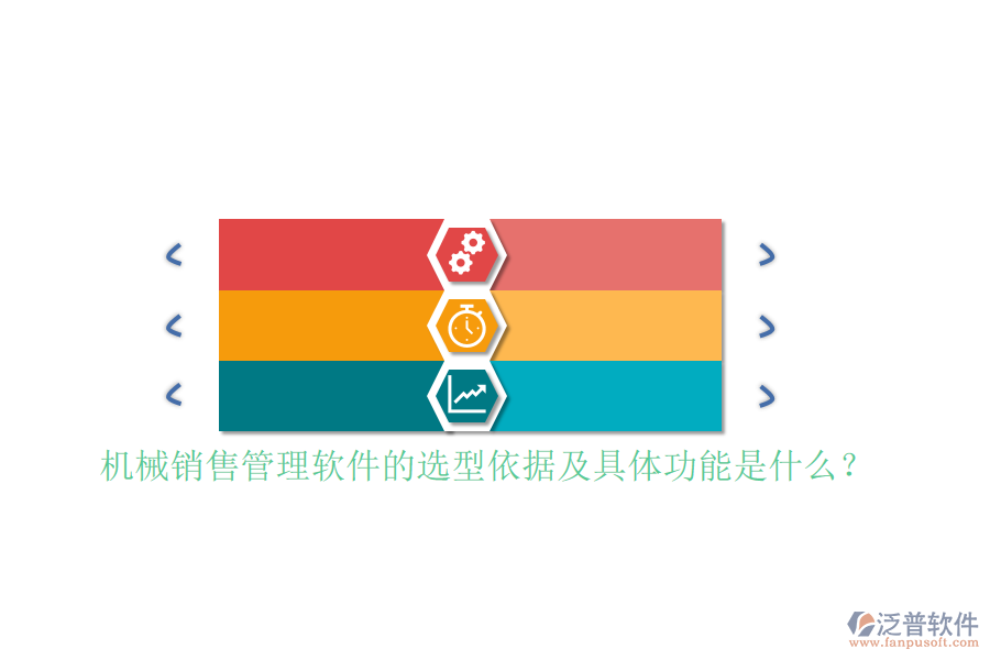 機(jī)械銷售管理軟件的選型依據(jù)及具體功能是什么？