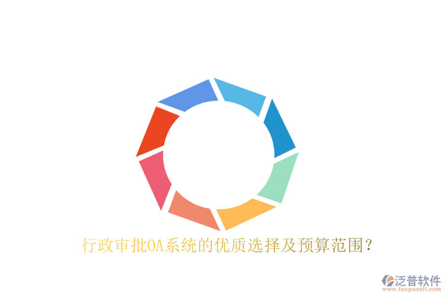 行政審批OA系統(tǒng)的優(yōu)質(zhì)選擇及預(yù)算范圍？