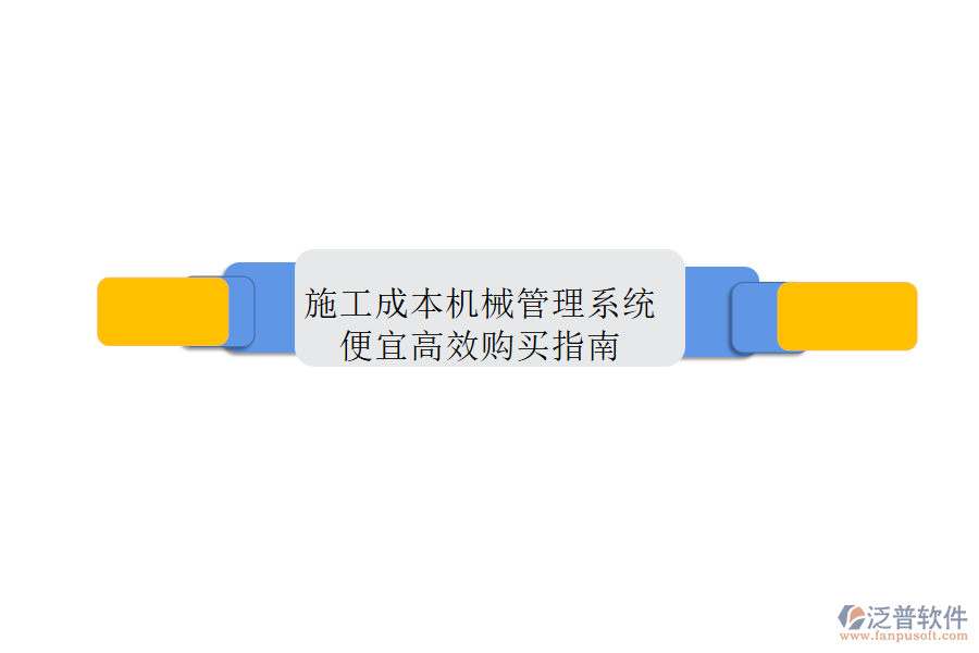 施工成本機(jī)械管理系統(tǒng)，便宜高效購(gòu)買指南