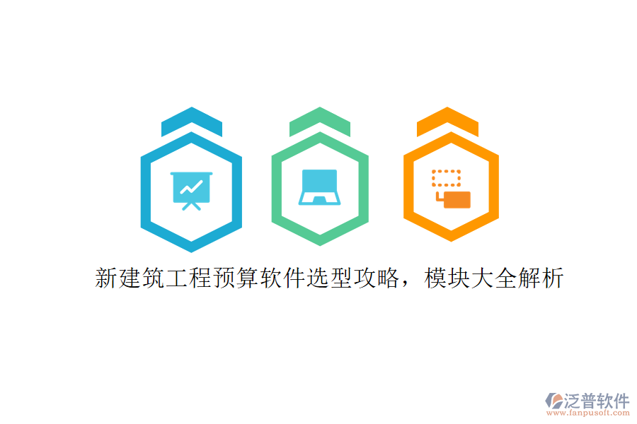 新建筑工程預(yù)算軟件選型攻略，模塊大全解析