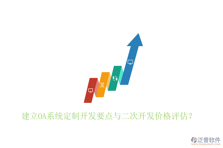  建立OA系統(tǒng)定制開發(fā)要點與二次開發(fā)價格評估？