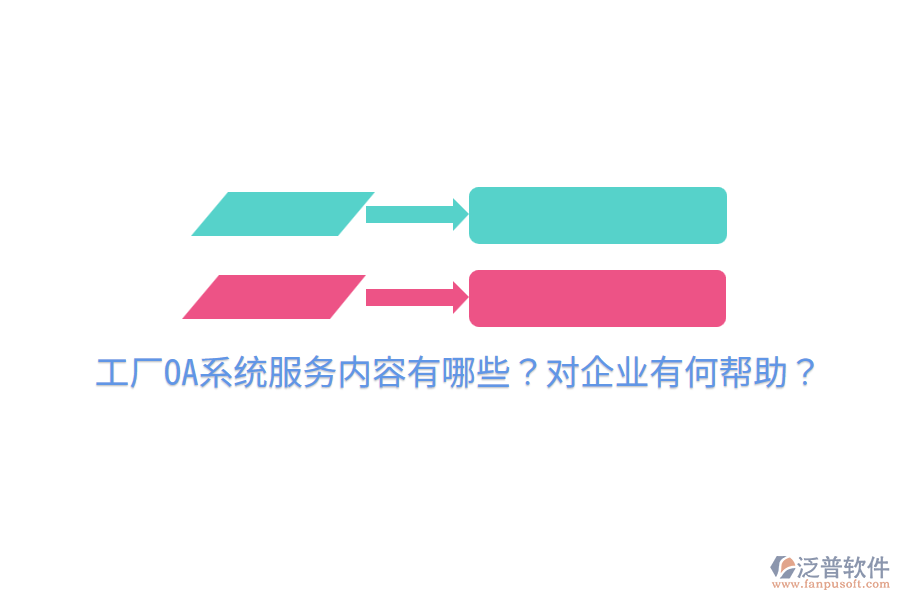  工廠OA系統(tǒng)服務(wù)內(nèi)容有哪些？對(duì)企業(yè)有何幫助？