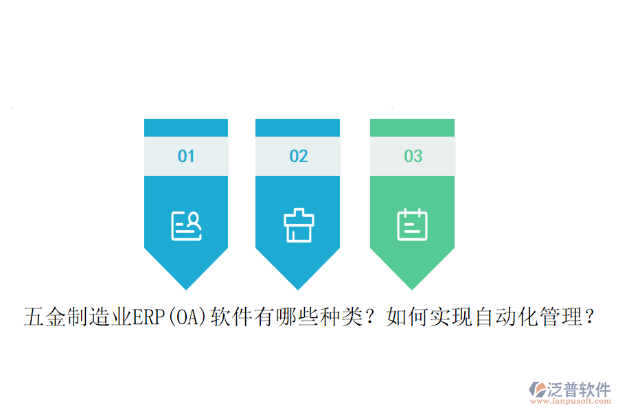 五金制造業(yè)ERP(OA)軟件有哪些種類？如何實(shí)現(xiàn)自動化管理？