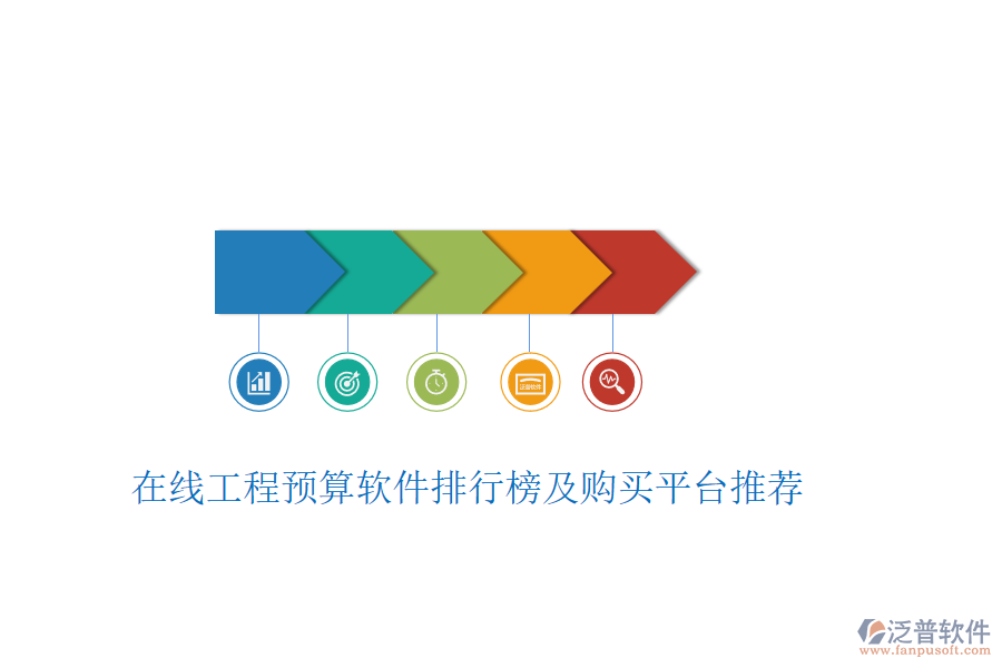 在線工程預(yù)算軟件排行榜及購(gòu)買平臺(tái)推薦