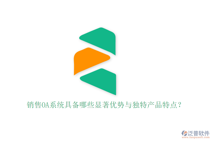 銷售OA系統(tǒng)具備哪些顯著優(yōu)勢與獨特產(chǎn)品特點？
