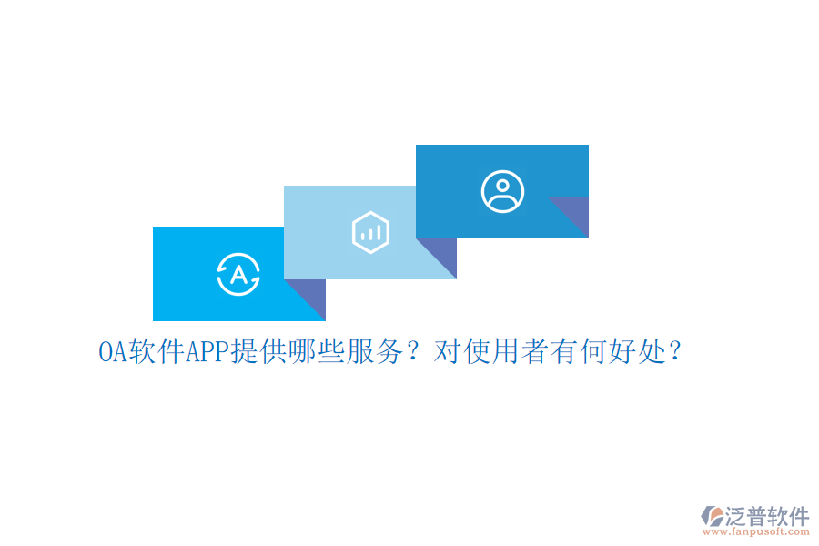 OA軟件APP提供哪些服務(wù)？對使用者有何好處？