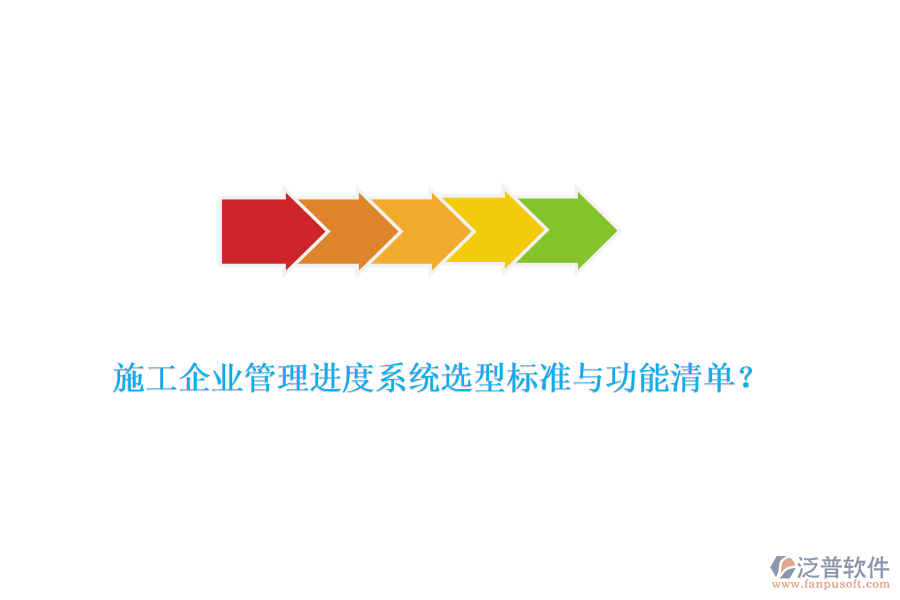施工企業(yè)管理進(jìn)度系統(tǒng)選型標(biāo)準(zhǔn)與功能清單？