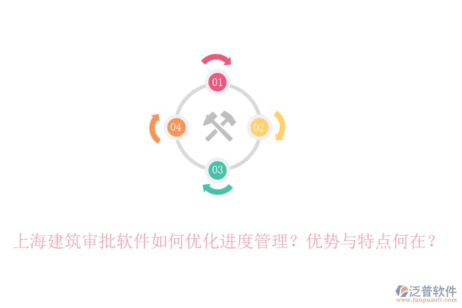 上海建筑審批軟件如何優(yōu)化進(jìn)度管理？?jī)?yōu)勢(shì)與特點(diǎn)何在？