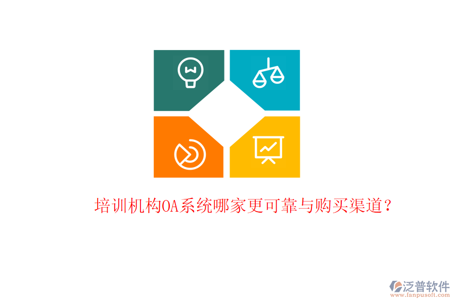  培訓(xùn)機(jī)構(gòu)OA系統(tǒng)哪家更可靠與購買渠道？