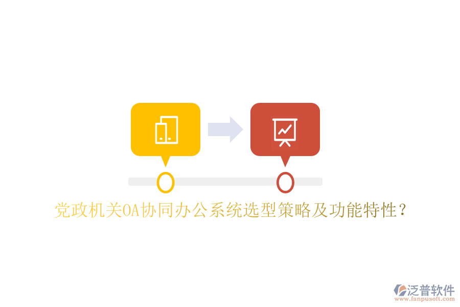  黨政機(jī)關(guān)OA協(xié)同辦公系統(tǒng)選型策略及功能特性？