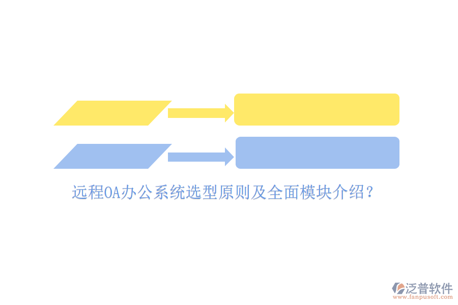 遠(yuǎn)程<a href=http://newsbd7.com/oa/ target=_blank class=infotextkey>OA辦公系統(tǒng)</a>選型原則及全面模塊介紹？