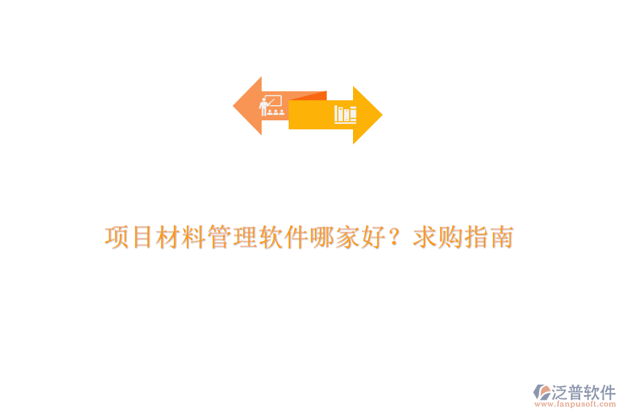 項目材料管理軟件哪家好？求購指南