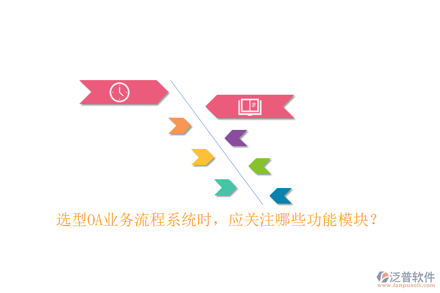 選型OA業(yè)務(wù)流程系統(tǒng)時(shí)，應(yīng)關(guān)注哪些功能模塊？