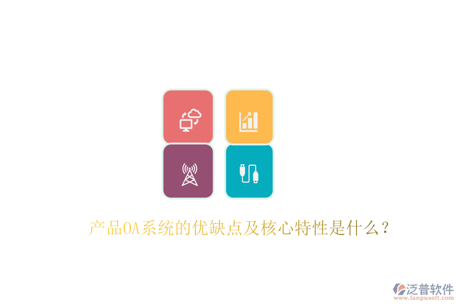  產(chǎn)品OA系統(tǒng)的優(yōu)缺點及核心特性是什么？