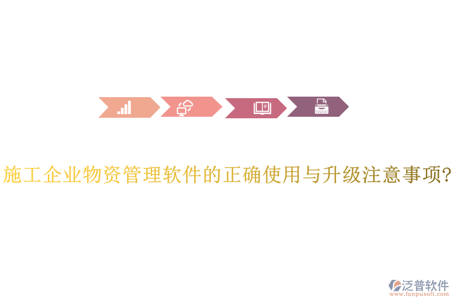 施工企業(yè)物資管理軟件的正確使用與升級注意事項(xiàng)?