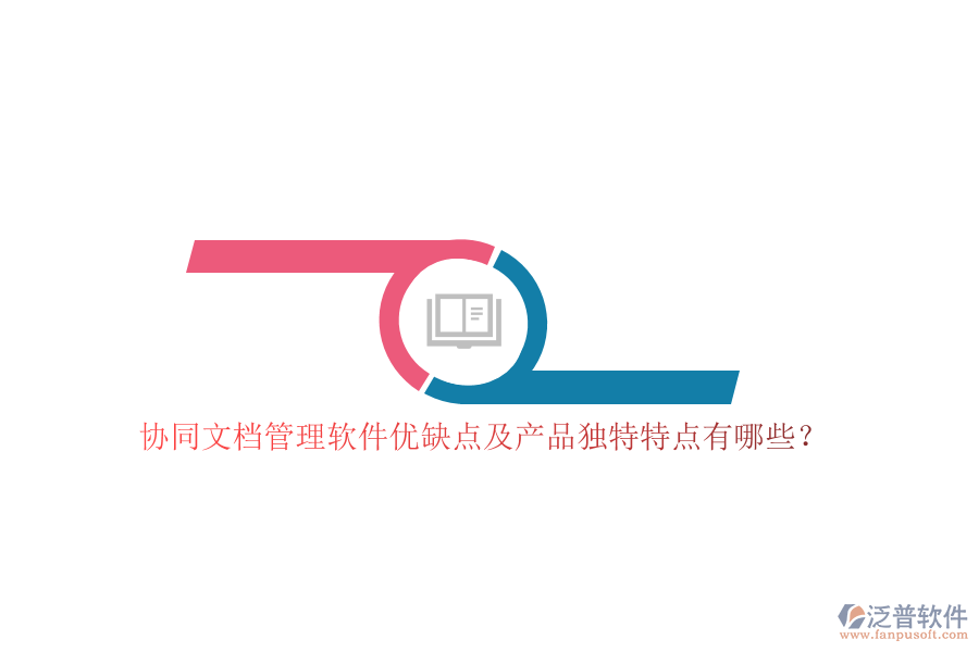 協(xié)同文檔管理軟件優(yōu)缺點(diǎn)及產(chǎn)品獨(dú)特特點(diǎn)有哪些？