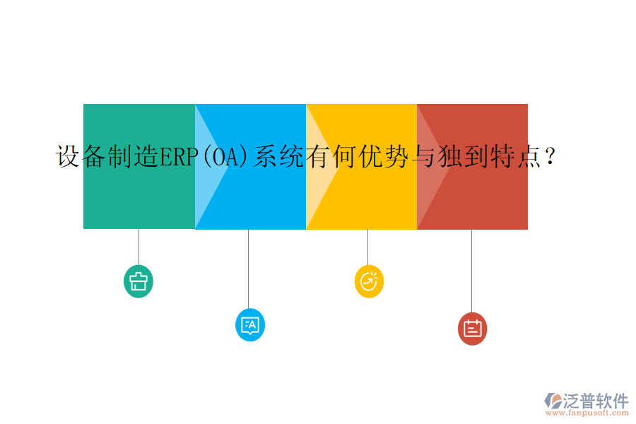 設(shè)備制造ERP(OA)系統(tǒng)有何優(yōu)勢與獨(dú)到特點(diǎn)？