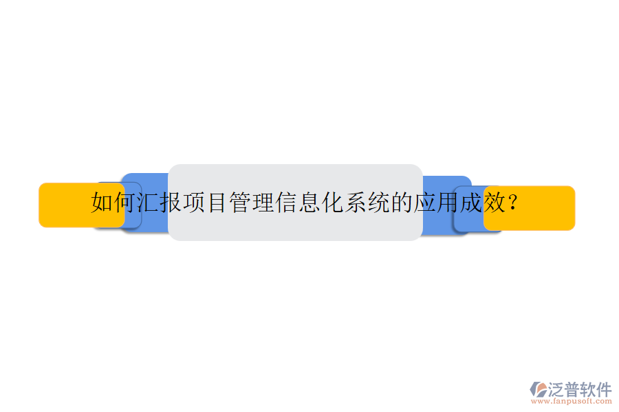 如何匯報項目管理信息化系統(tǒng)的應用成效？