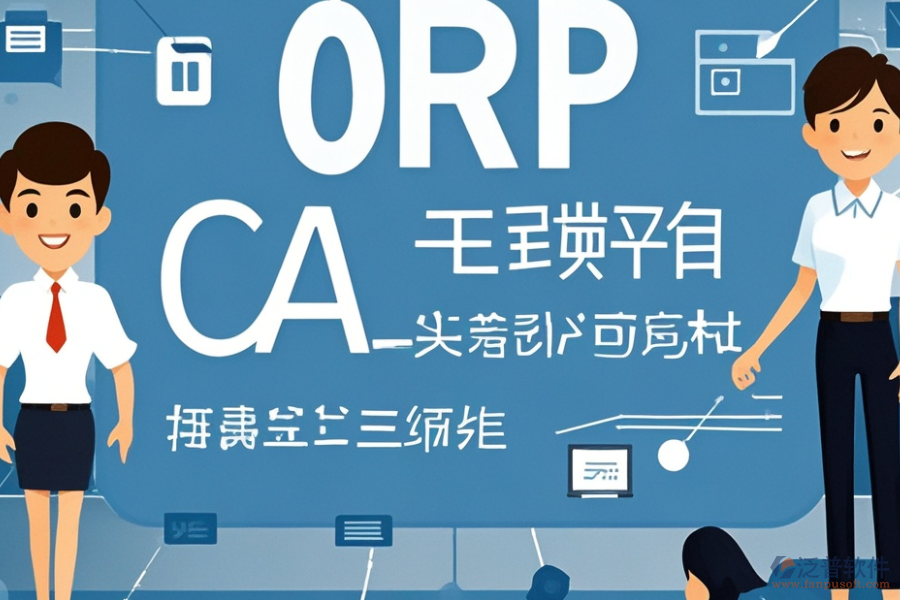 教育培訓(xùn)ERP(OA)系統(tǒng)需求調(diào)研與報(bào)價(jià)方案如何整合？