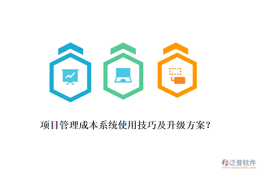 項目管理成本系統(tǒng)使用技巧及升級方案？