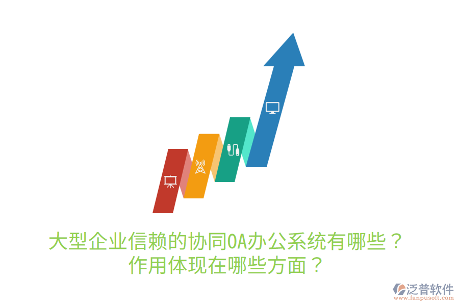  大型企業(yè)信賴的協(xié)同OA辦公系統(tǒng)有哪些？作用體現(xiàn)在哪些方面？