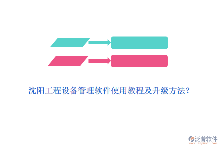 沈陽工程設(shè)備管理軟件使用教程及升級方法？