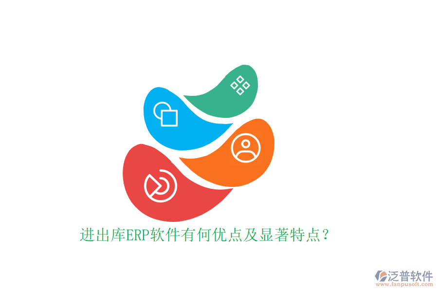 進出庫ERP軟件有何優(yōu)點及顯著特點？