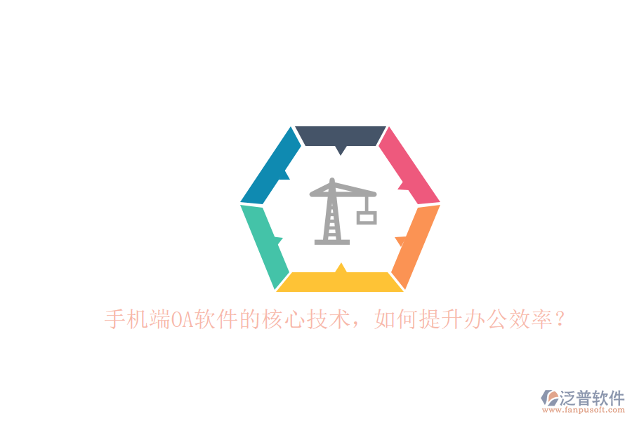 手機(jī)端OA軟件的核心技術(shù)，如何提升辦公效率？