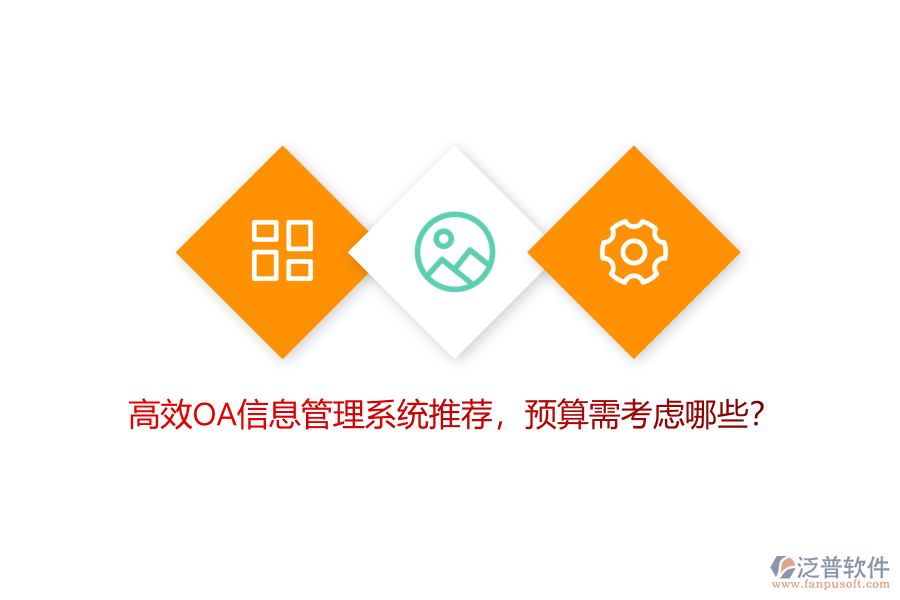 高效OA信息管理系統(tǒng)推薦，預(yù)算需考慮哪些？