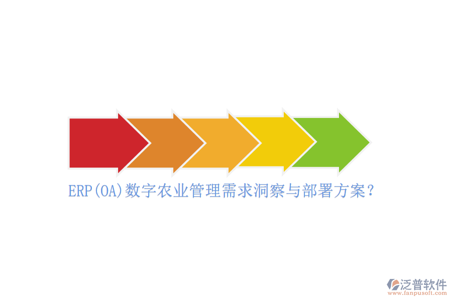 ERP(OA)數(shù)字農(nóng)業(yè)管理需求洞察與部署方案？