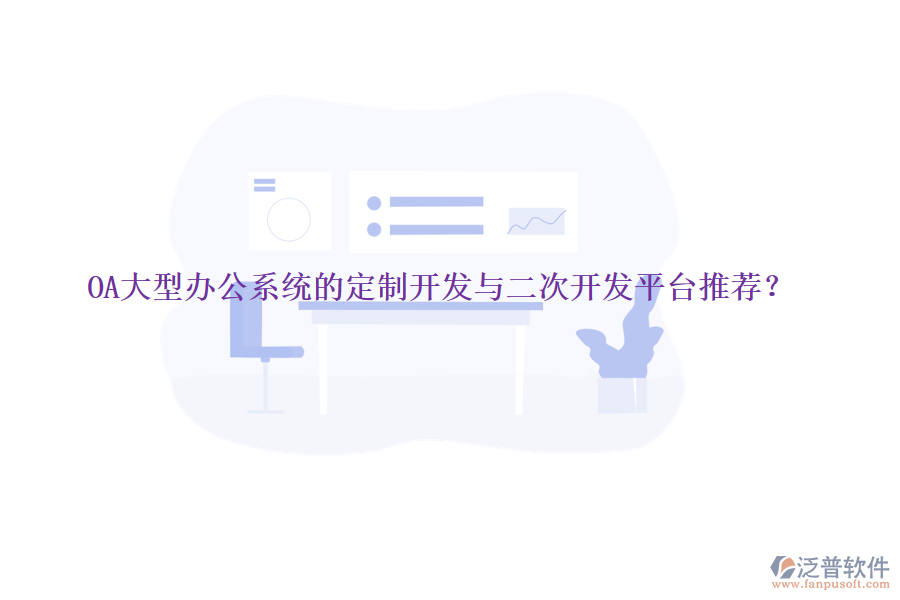 OA大型辦公系統(tǒng)的定制開發(fā)與<a href=http://newsbd7.com/Implementation/kaifa/ target=_blank class=infotextkey>二次開發(fā)</a>平臺推薦？