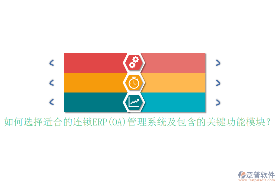 如何選擇適合的連鎖ERP(OA)管理系統(tǒng)及包含的關鍵功能模塊？
