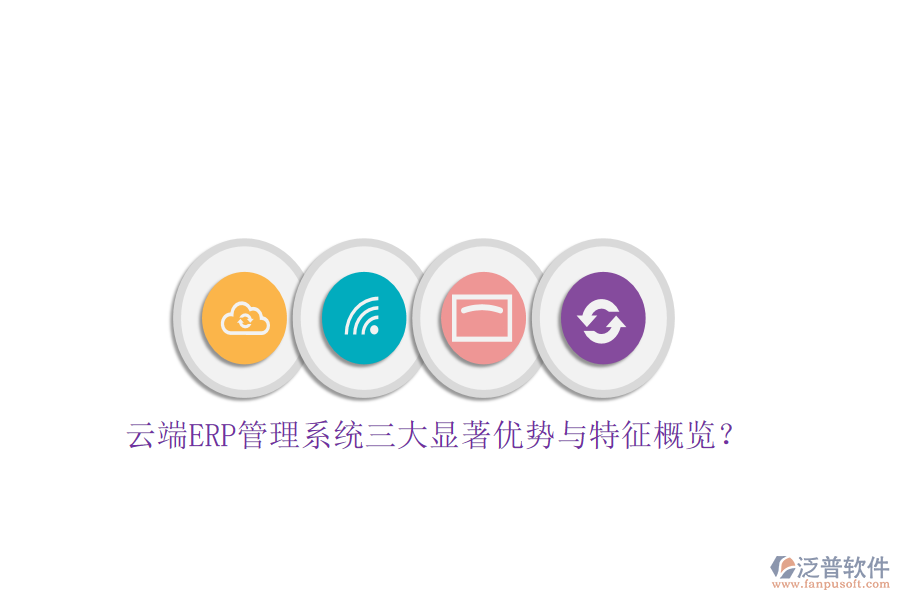 云端ERP管理系統(tǒng)三大顯著優(yōu)勢與特征概覽？