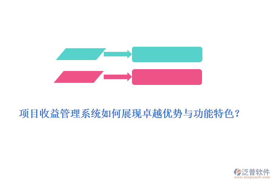 項目收益管理系統(tǒng)如何展現(xiàn)卓越優(yōu)勢與功能特色？