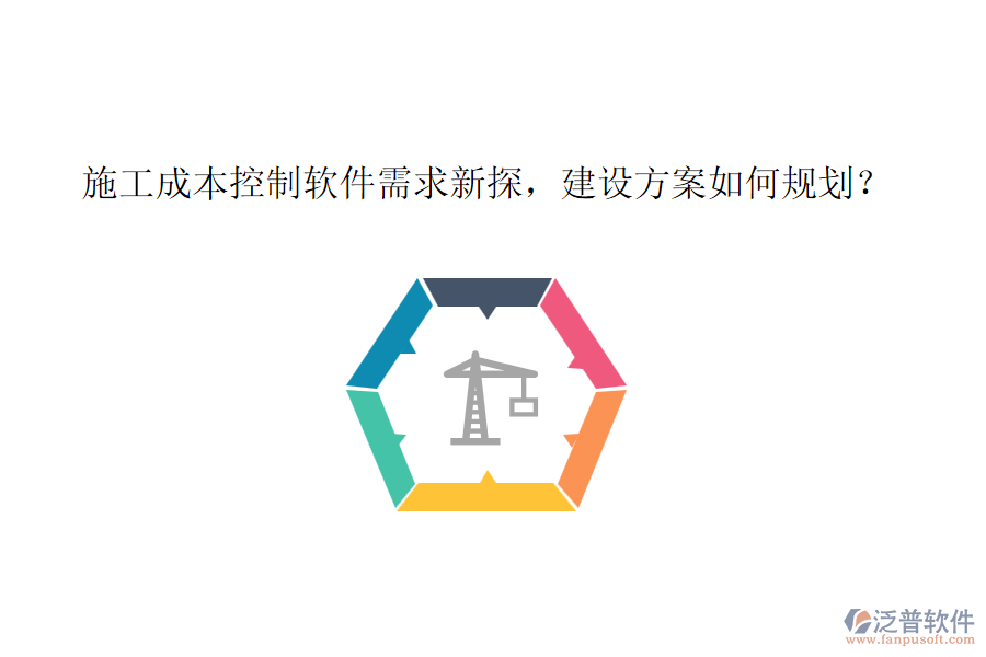 施工成本控制軟件需求新探，建設(shè)方案如何規(guī)劃？