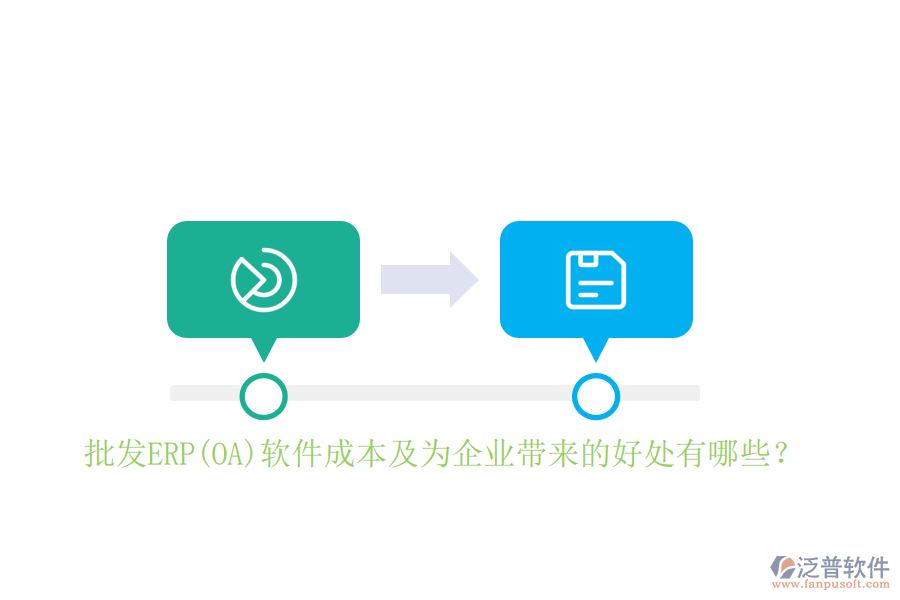 批發(fā)ERP(OA)軟件成本及為企業(yè)帶來(lái)的好處有哪些？