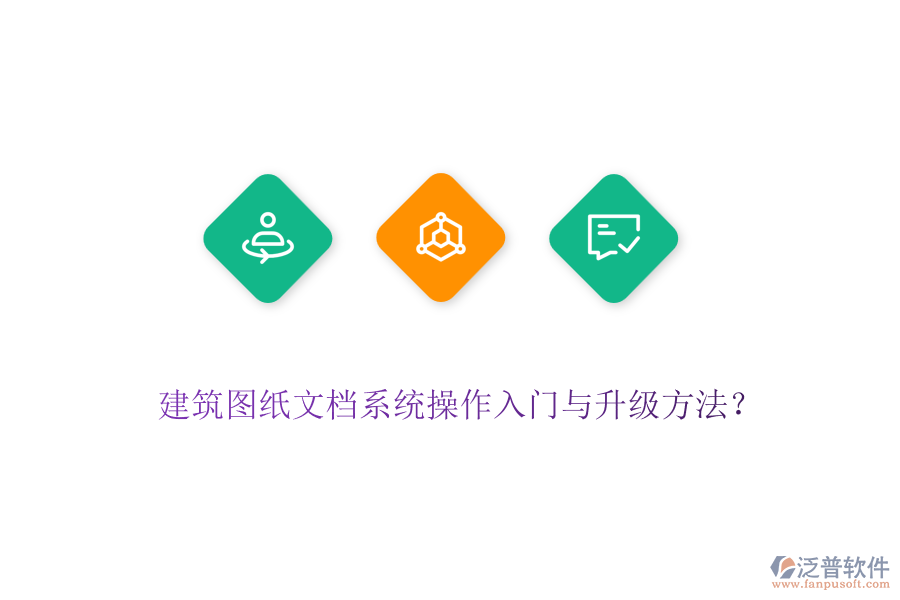 建筑圖紙文檔系統(tǒng)操作入門與升級方法？