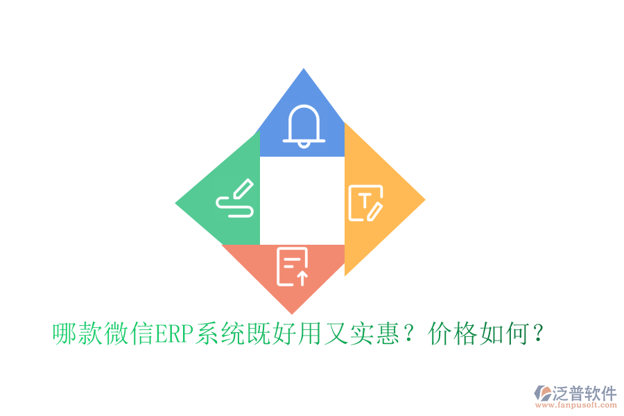 哪款微信ERP系統(tǒng)既好用又實(shí)惠？?jī)r(jià)格如何？