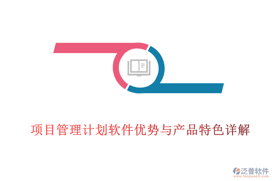 項(xiàng)目管理計(jì)劃軟件優(yōu)勢與產(chǎn)品特色詳解