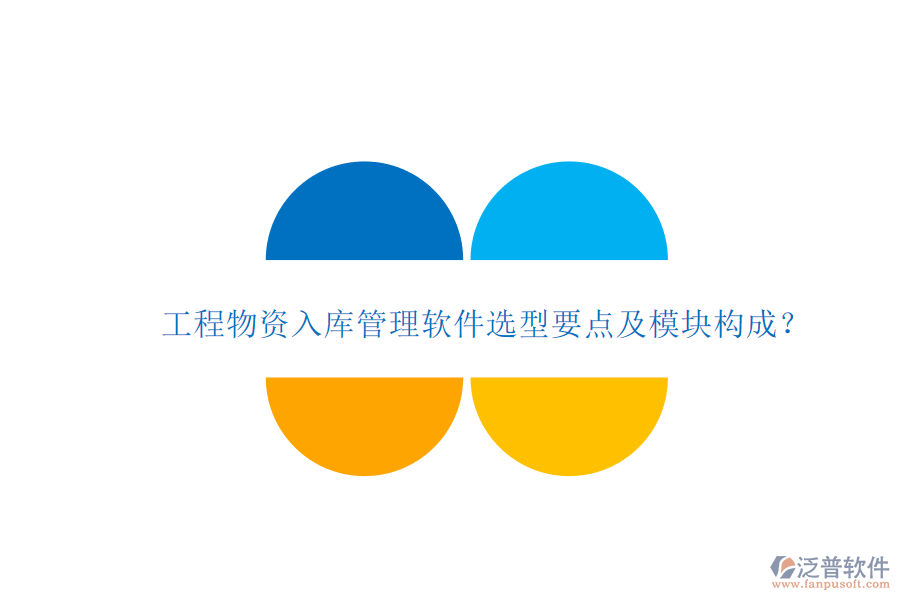 工程物資入庫管理軟件選型要點及模塊構成?