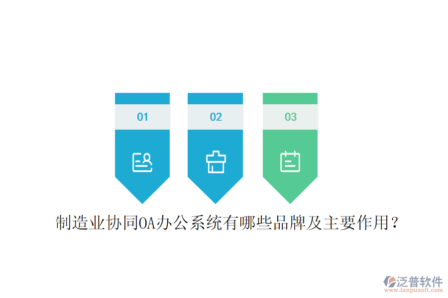  制造業(yè)協(xié)同OA辦公系統(tǒng)有哪些品牌及主要作用？