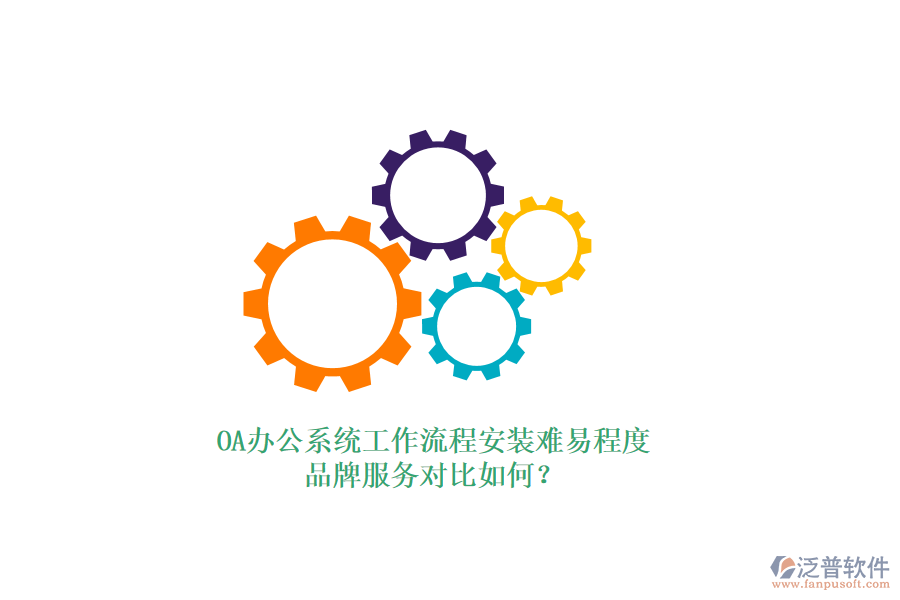 OA<a href=http://newsbd7.com/oa/ target=_blank class=infotextkey>辦公系統(tǒng)</a>工作流程安裝難易程度，品牌服務對比如何？