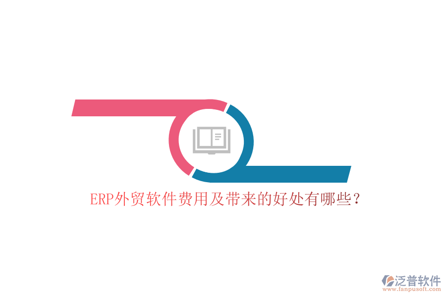 ERP外貿(mào)軟件費(fèi)用及帶來的好處有哪些？