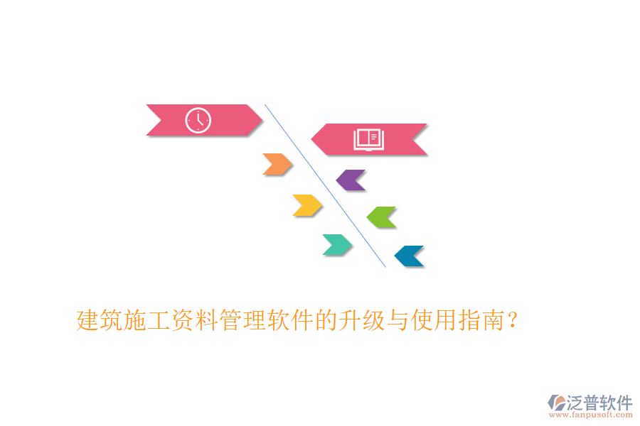 建筑施工資料管理軟件的升級與使用指南？